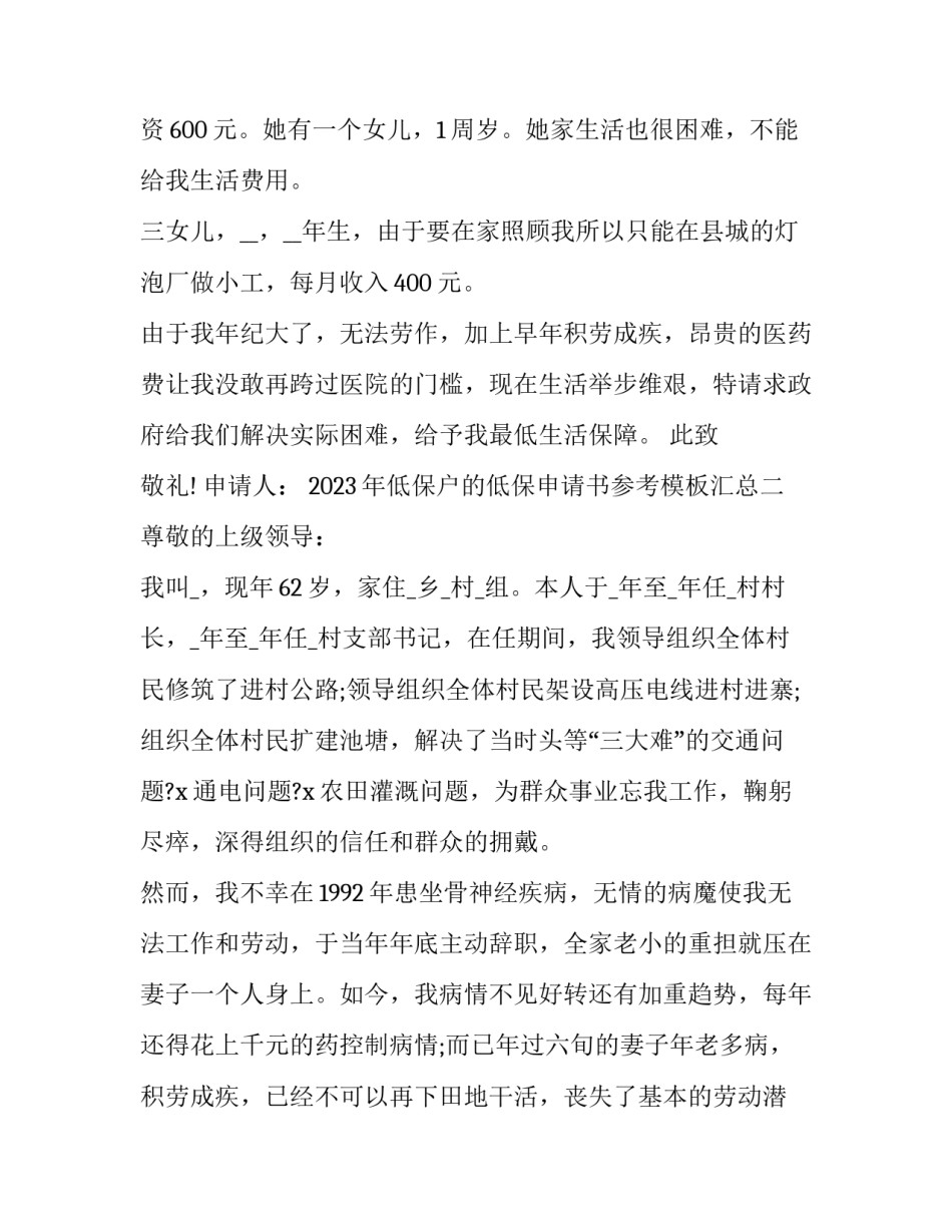 低保户的低保申请书参考模板汇总 低保申请书范文精品大全(九篇)_第2页