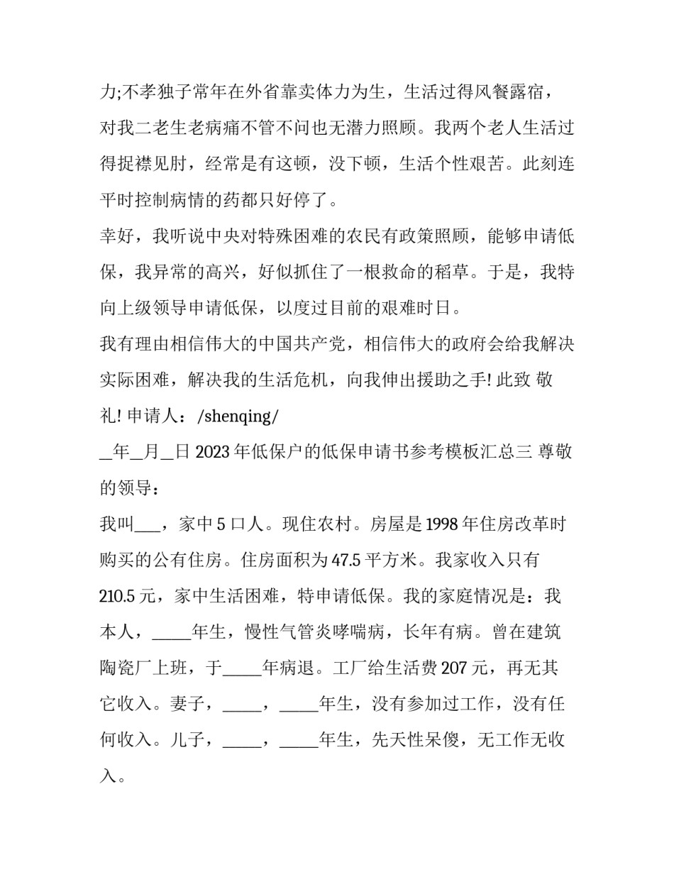 低保户的低保申请书参考模板汇总 低保申请书范文精品大全(九篇)_第3页