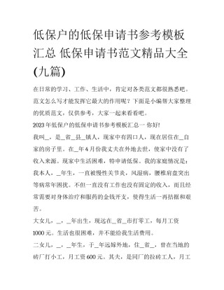 低保户的低保申请书参考模板汇总 低保申请书范文精品大全(九篇)