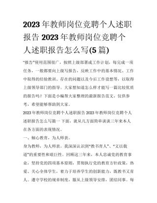 2023年教师岗位竞聘个人述职报告 2023年教师岗位竞聘个人述职报告怎么写(5篇)