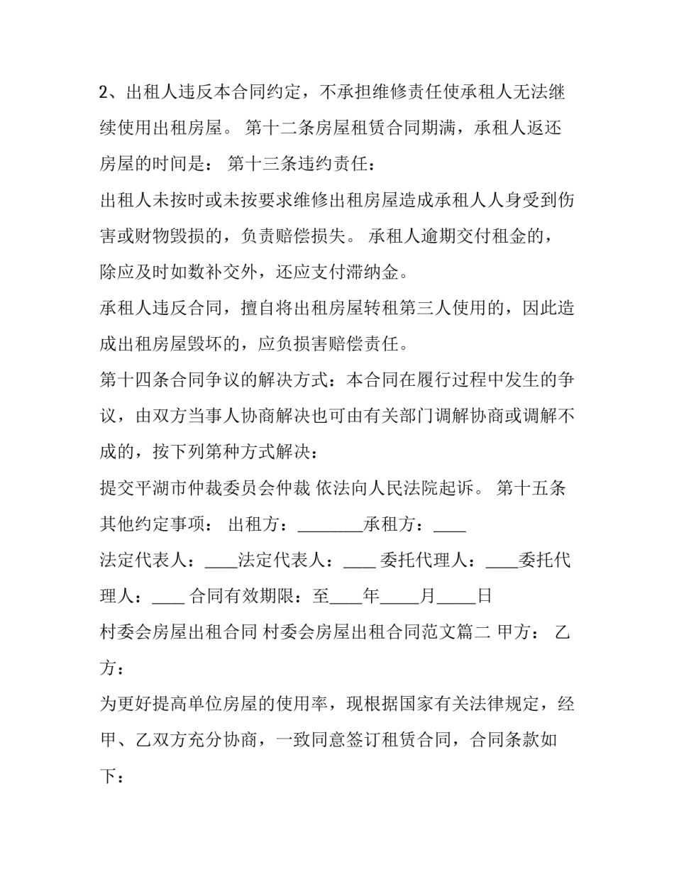 村委会房屋出租合同 村委会房屋出租合同范文(15篇)_第3页