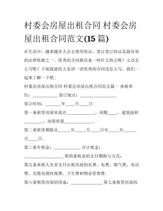 村委会房屋出租合同 村委会房屋出租合同范文(15篇)
