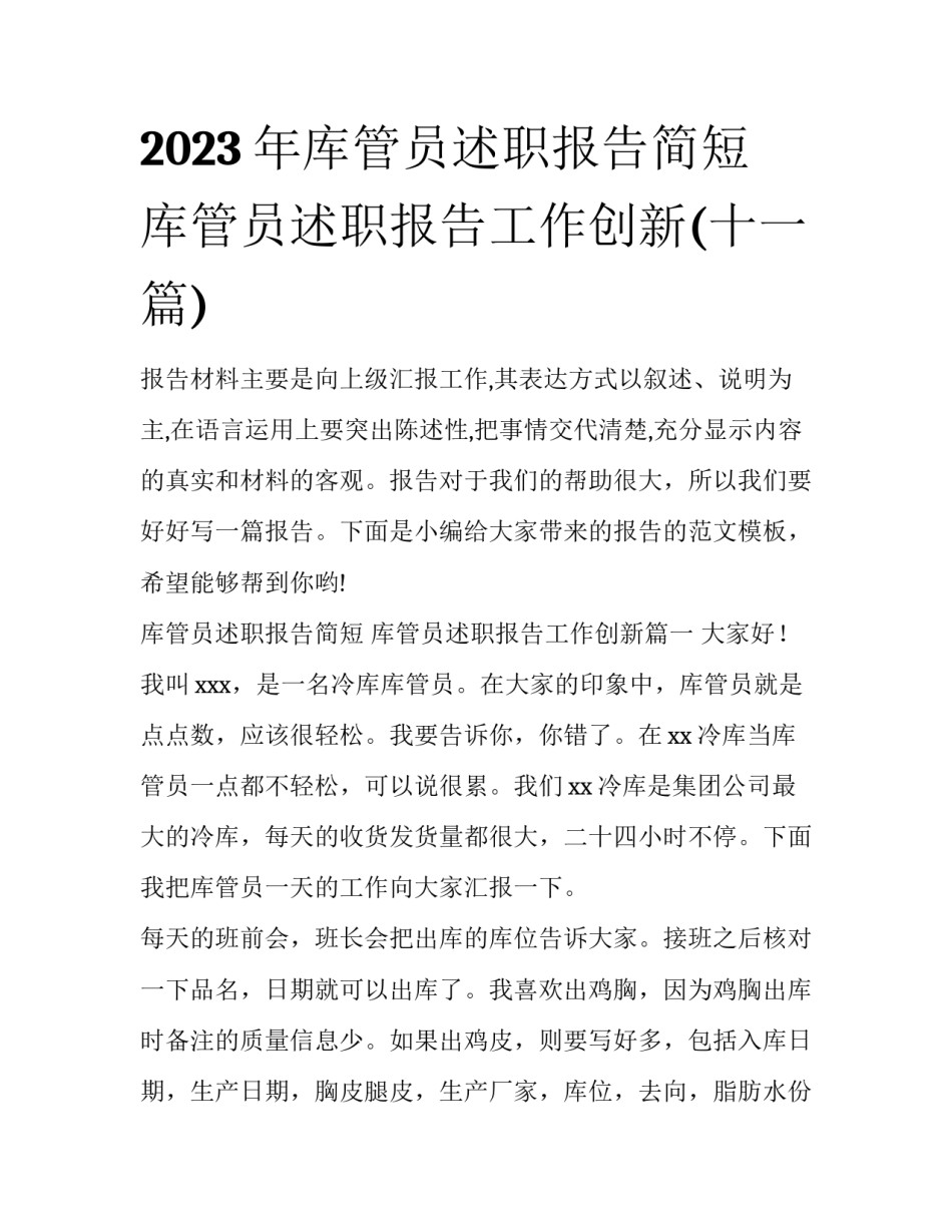 2023年库管员述职报告简短 库管员述职报告工作创新(十一篇)_第1页