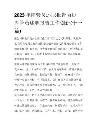 2023年库管员述职报告简短 库管员述职报告工作创新(十一篇)