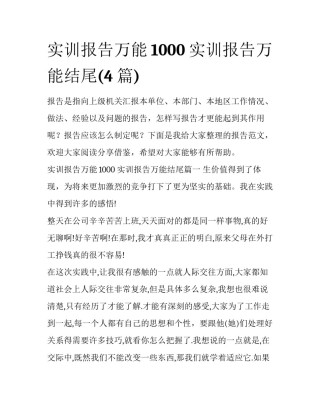 实训报告万能1000 实训报告万能结尾(4篇)
