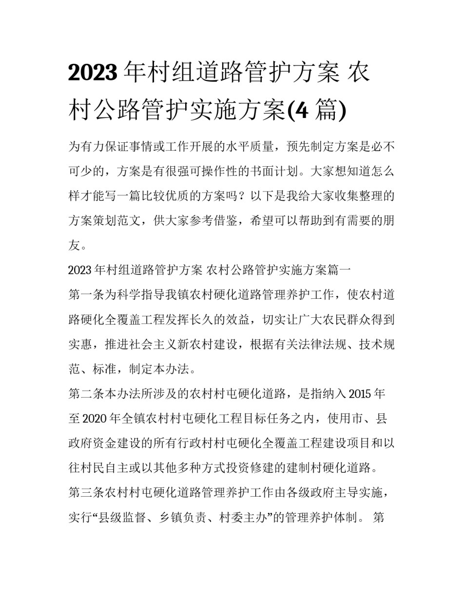 2023年村组道路管护方案 农村公路管护实施方案(4篇)_第1页