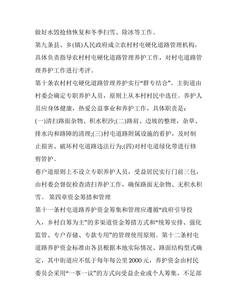 2023年村组道路管护方案 农村公路管护实施方案(4篇)_第3页