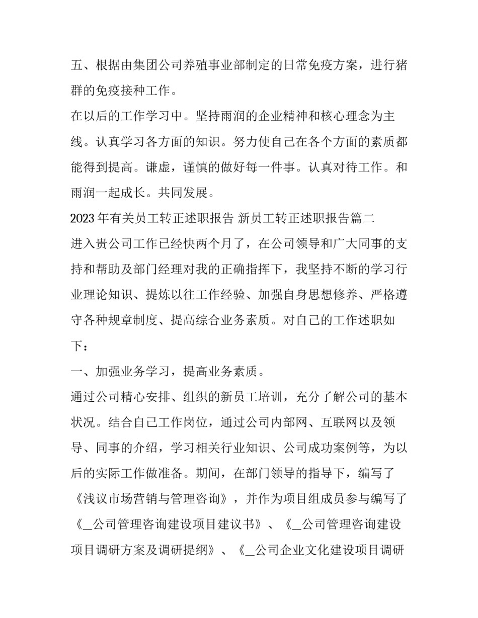 2023年有关员工转正述职报告 新员工转正述职报告(5篇)_第3页