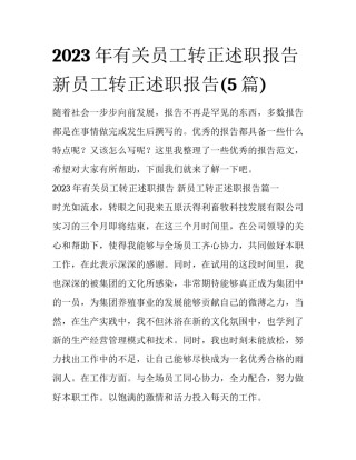 2023年有关员工转正述职报告 新员工转正述职报告(5篇)