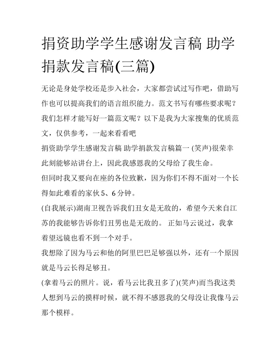 捐资助学学生感谢发言稿 助学捐款发言稿(三篇)_第1页