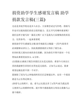 捐资助学学生感谢发言稿 助学捐款发言稿(三篇)