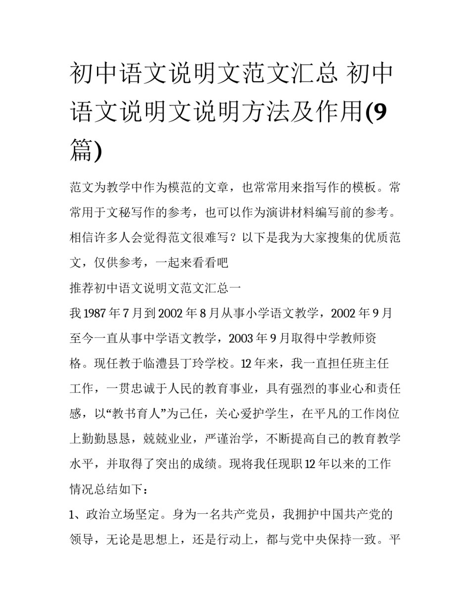初中语文说明文范文汇总 初中语文说明文说明方法及作用(9篇)_第1页