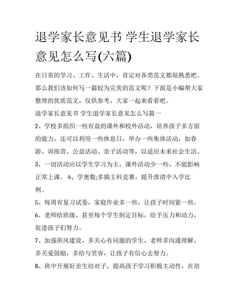 退学家长意见书 学生退学家长意见怎么写(六篇)_第1页