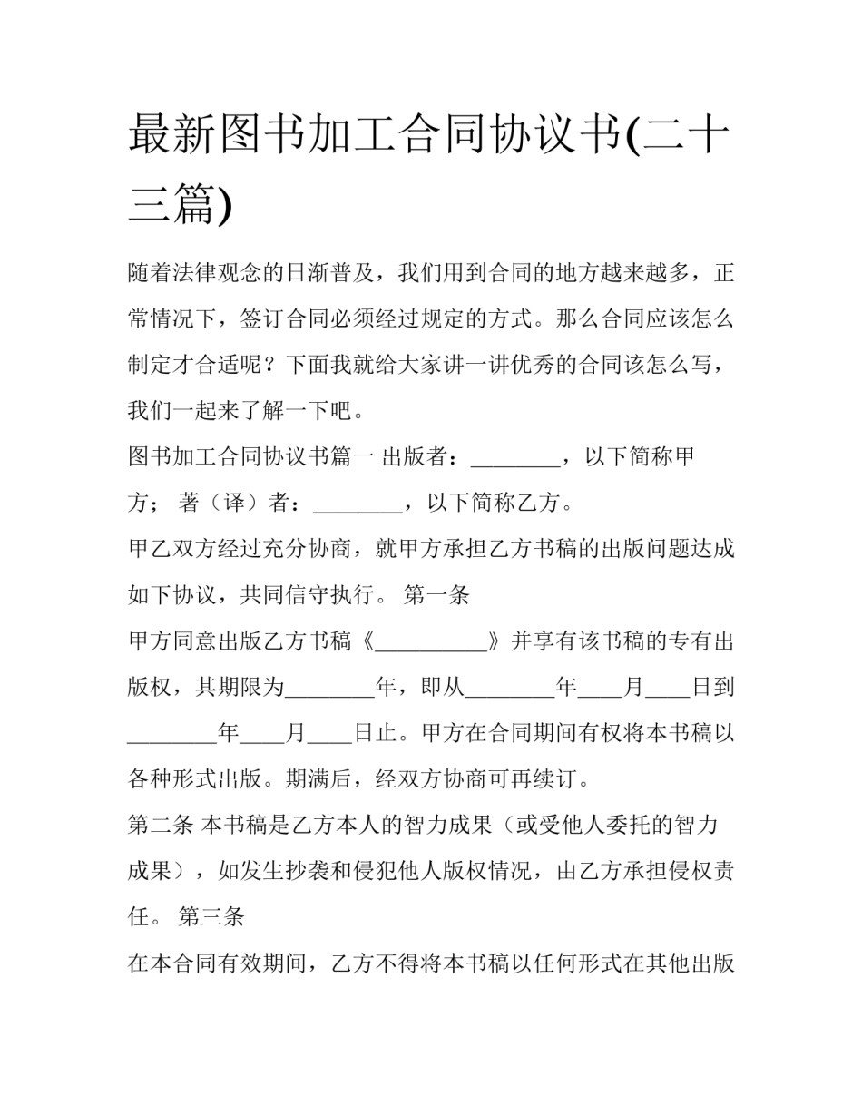 最新图书加工合同协议书(二十三篇)_第1页