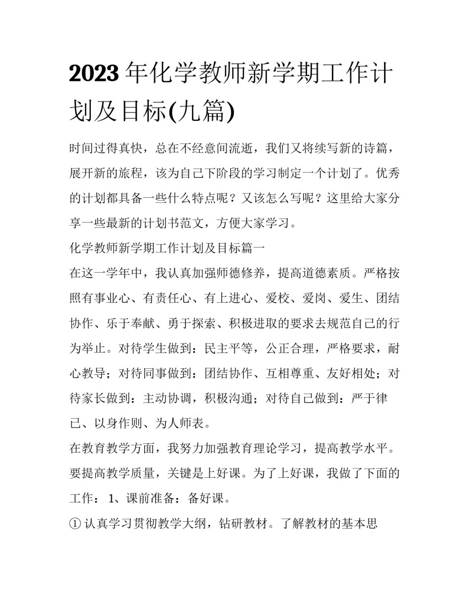 2023年化学教师新学期工作计划及目标(九篇)_第1页