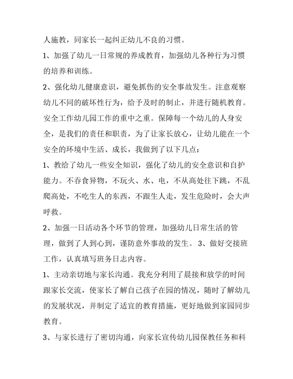 幼儿园教师述职报告最新 幼儿园教师述职报告3篇(5篇)_第3页