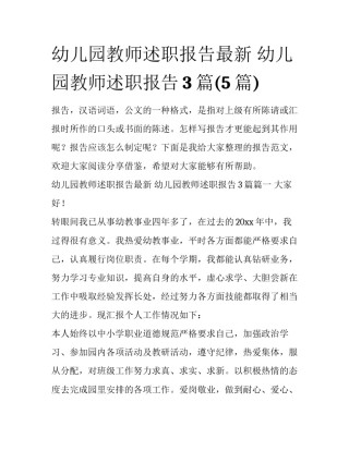 幼儿园教师述职报告最新 幼儿园教师述职报告3篇(5篇)