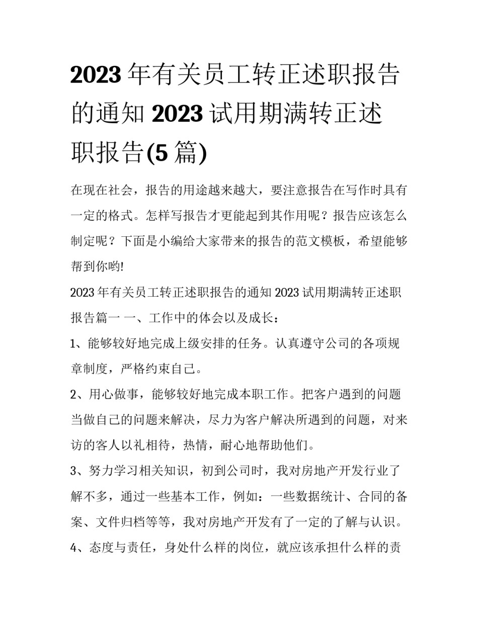 2023年有关员工转正述职报告的通知 2023试用期满转正述职报告(5篇)_第1页