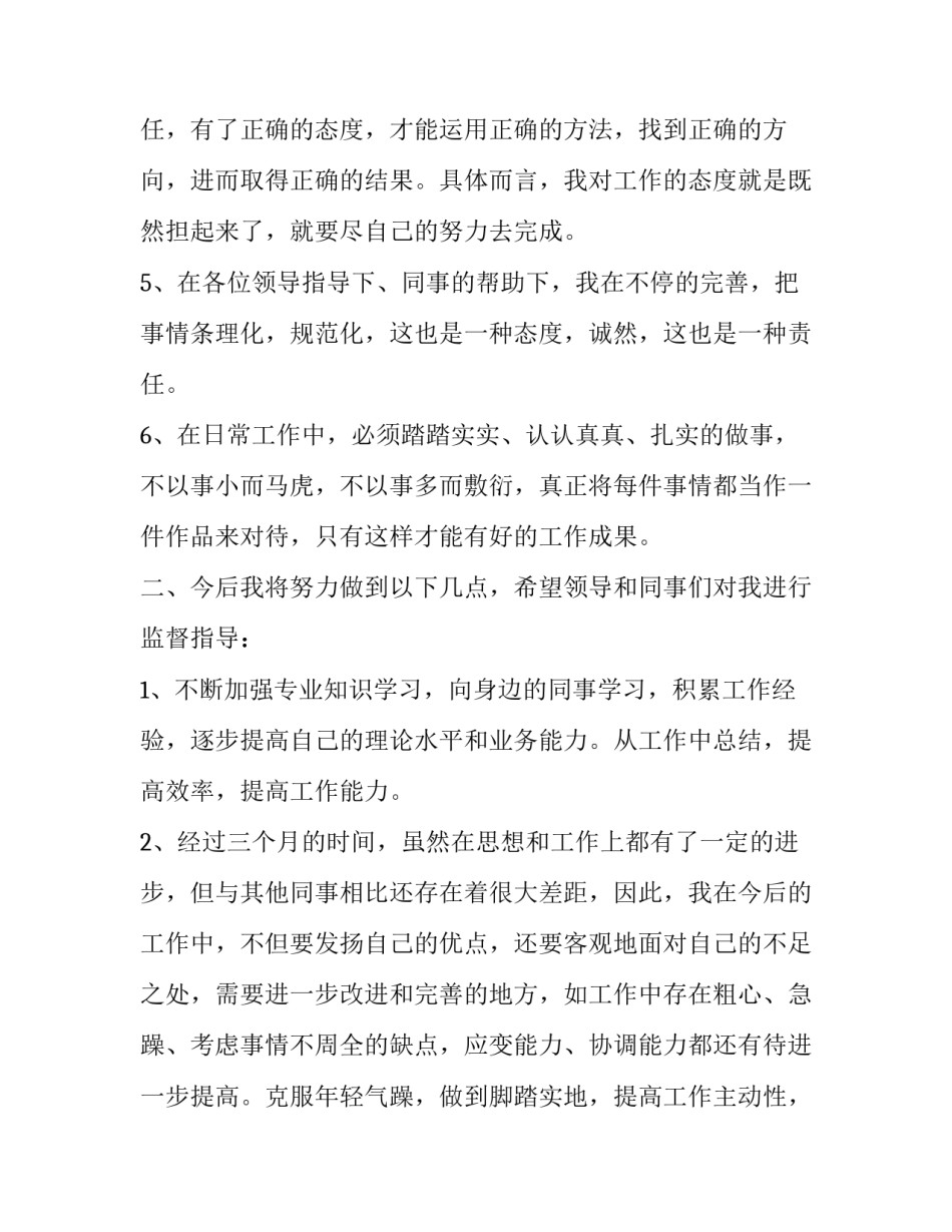 2023年有关员工转正述职报告的通知 2023试用期满转正述职报告(5篇)_第2页