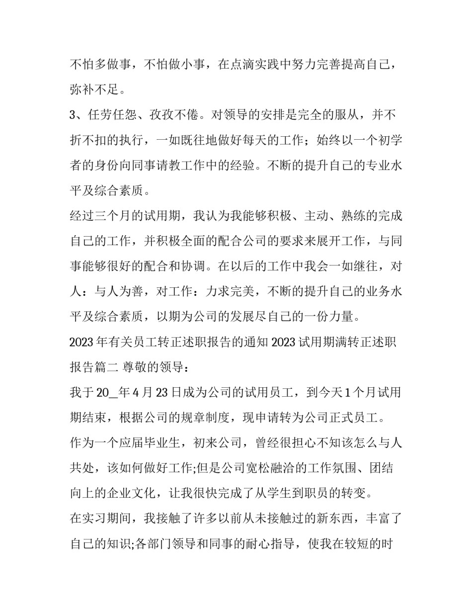 2023年有关员工转正述职报告的通知 2023试用期满转正述职报告(5篇)_第3页