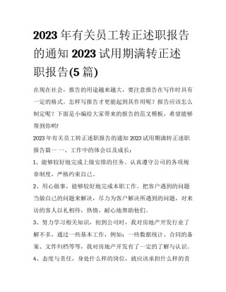 2023年有关员工转正述职报告的通知 2023试用期满转正述职报告(5篇)