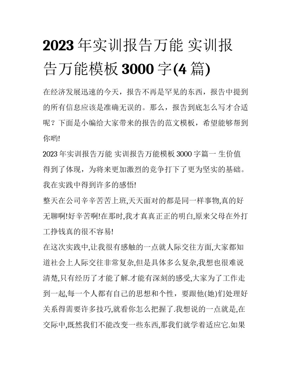 2023年实训报告万能 实训报告万能模板3000字(4篇)_第1页