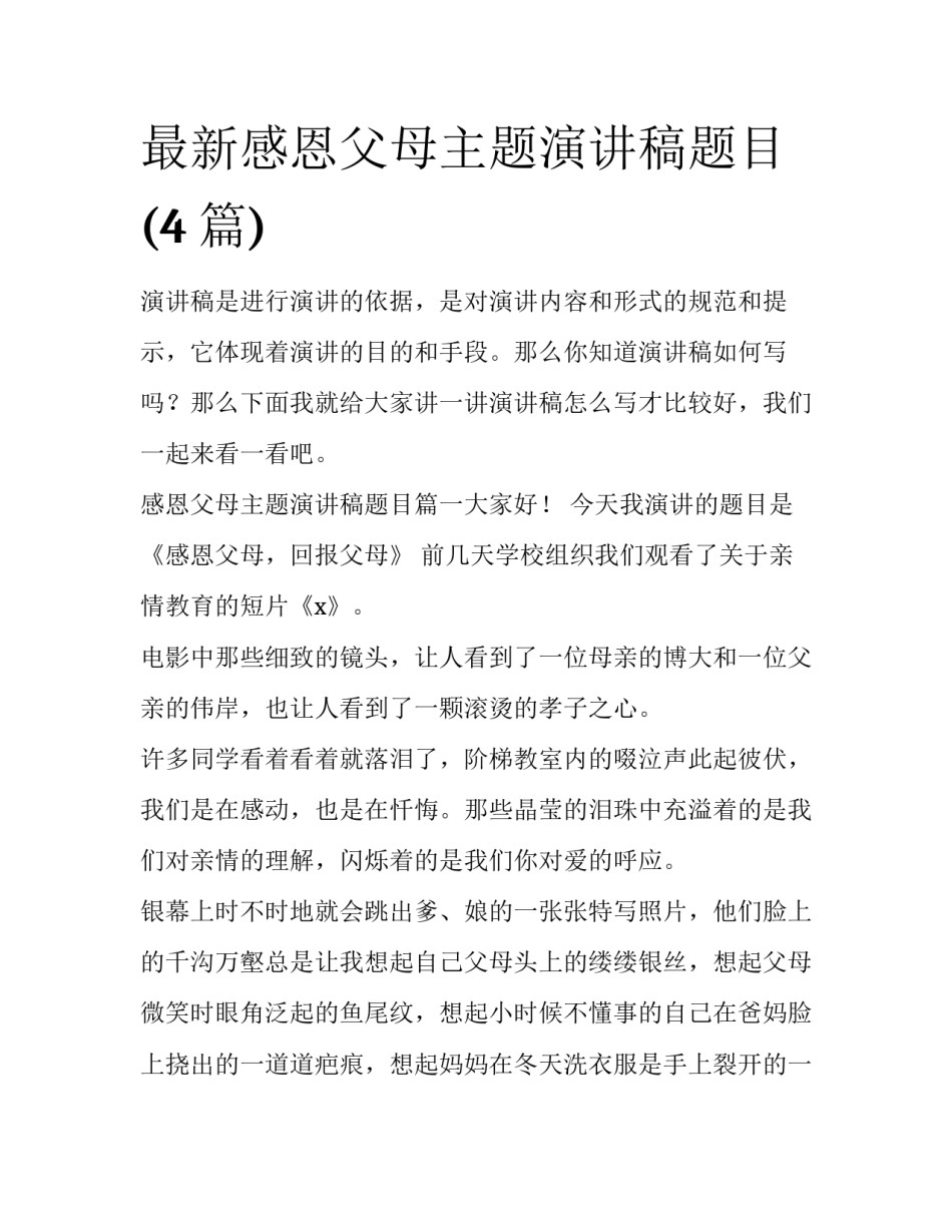 最新感恩父母主题演讲稿题目(4篇)_第1页