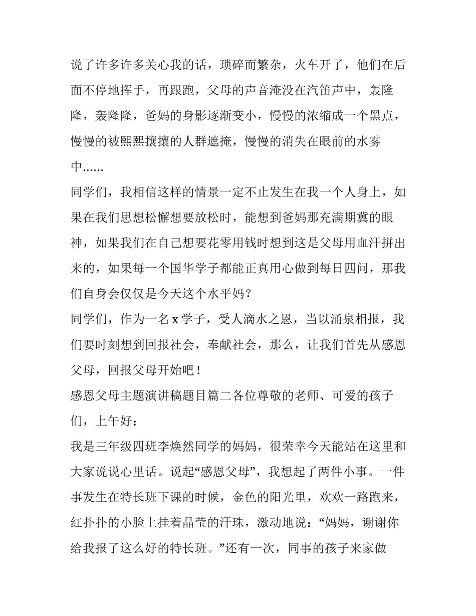 最新感恩父母主题演讲稿题目(4篇)_第3页
