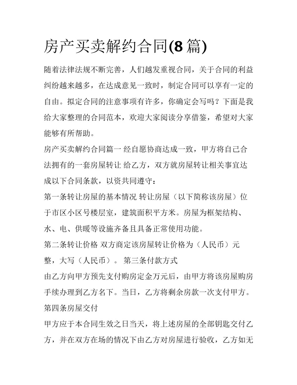房产买卖解约合同(8篇)_第1页