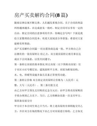 房产买卖解约合同(8篇)