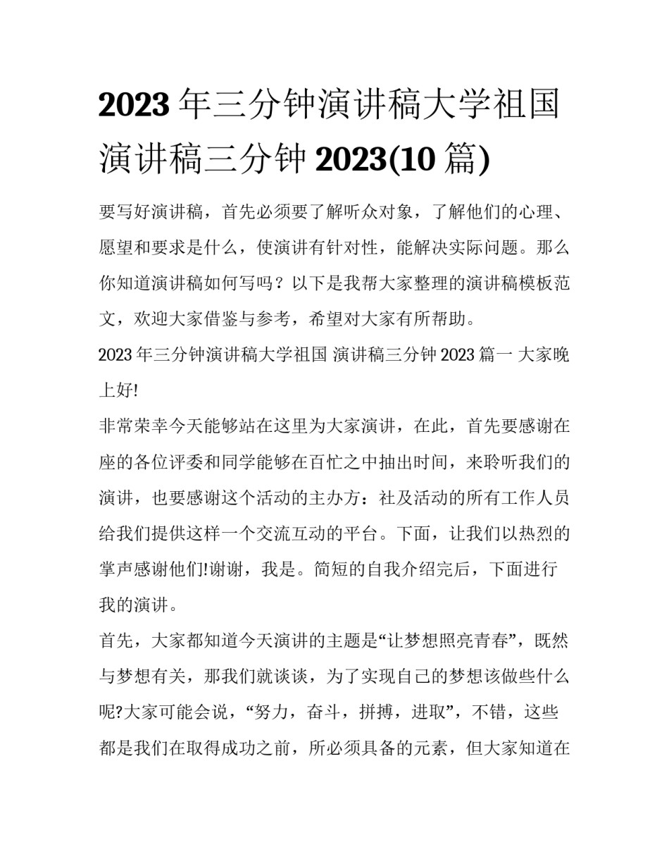2023年三分钟演讲稿大学祖国 演讲稿三分钟2023(10篇)_第1页