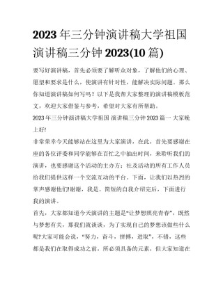 2023年三分钟演讲稿大学祖国 演讲稿三分钟2023(10篇)
