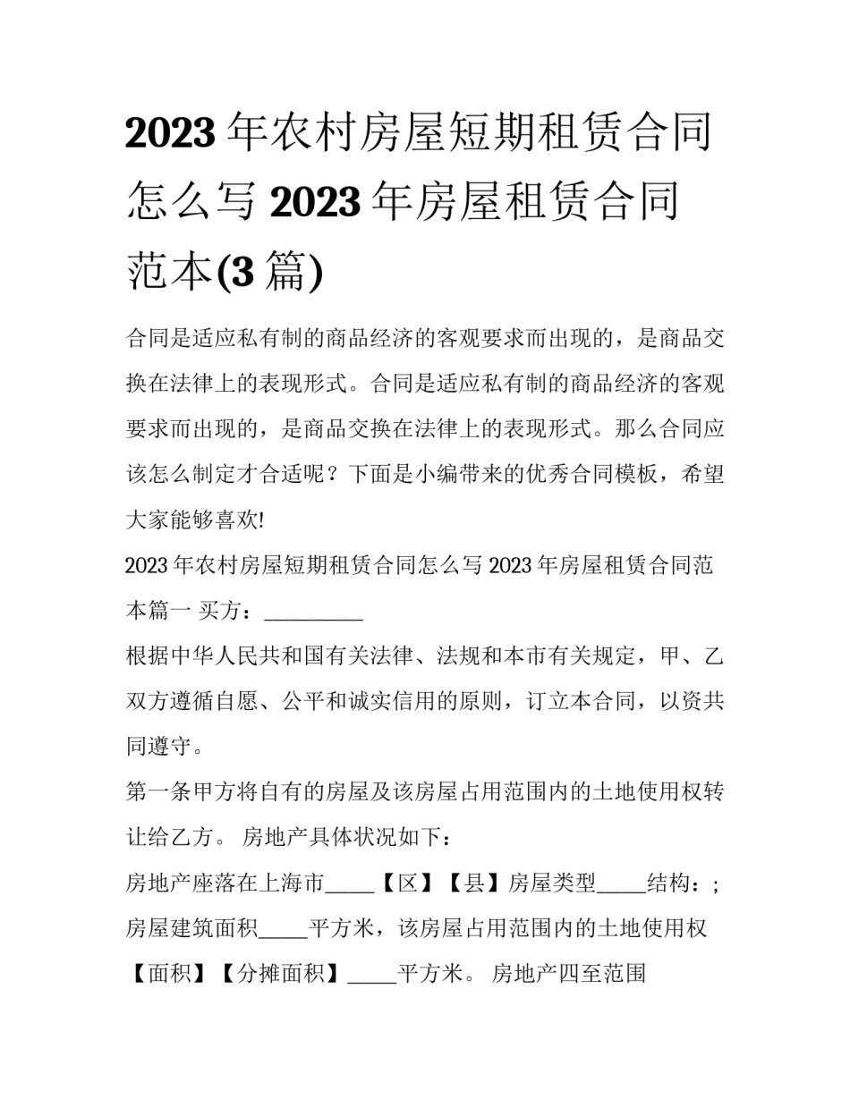 2023年农村房屋短期租赁合同怎么写 2023年房屋租赁合同范本(3篇)_第1页