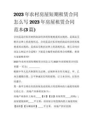 2023年农村房屋短期租赁合同怎么写 2023年房屋租赁合同范本(3篇)