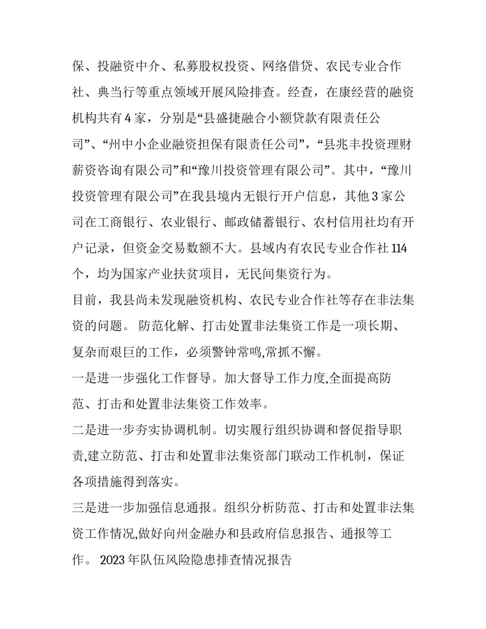 2023年队伍风险隐患排查情况报告 队伍苗头风险隐患排查(六篇)_第3页