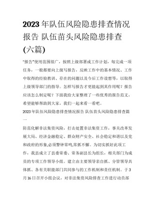 2023年队伍风险隐患排查情况报告 队伍苗头风险隐患排查(六篇)