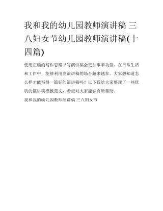 我和我的幼儿园教师演讲稿 三八妇女节幼儿园教师演讲稿(十四篇)