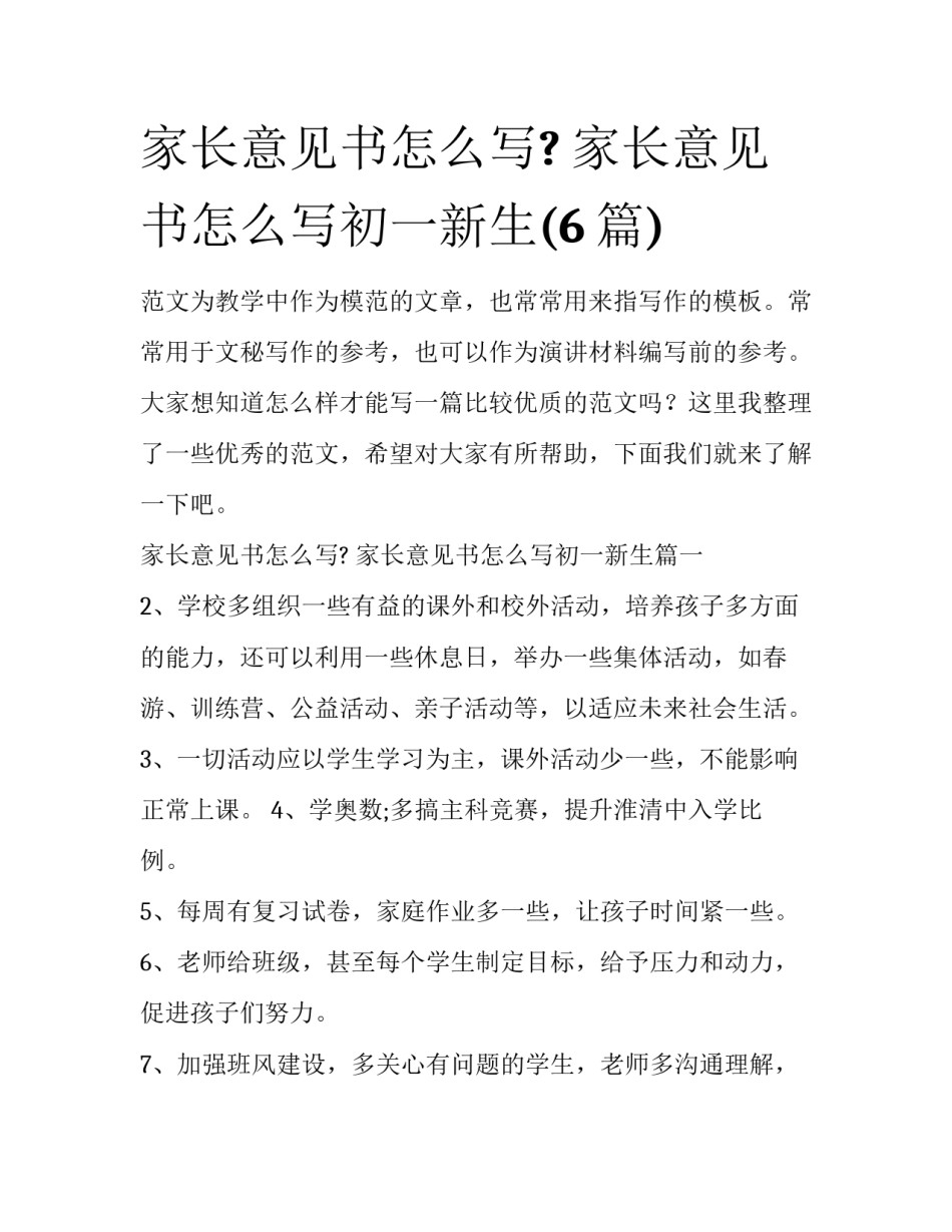 家长意见书怎么写? 家长意见书怎么写初一新生(6篇)_第1页