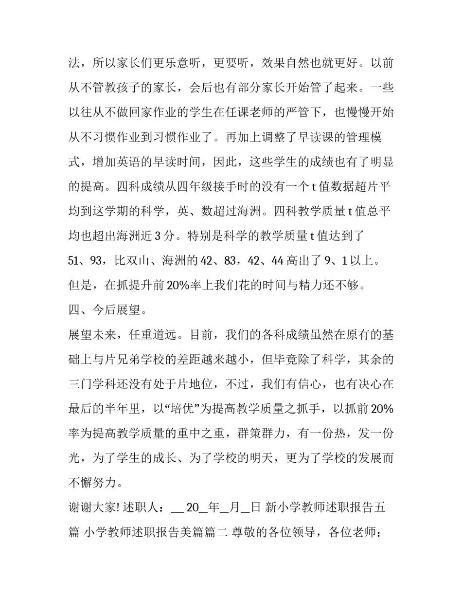 新小学教师述职报告五篇 小学教师述职报告美篇(五篇)_第3页