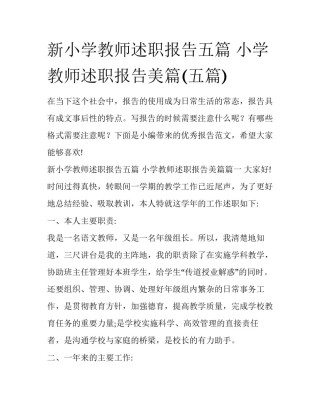 新小学教师述职报告五篇 小学教师述职报告美篇(五篇)
