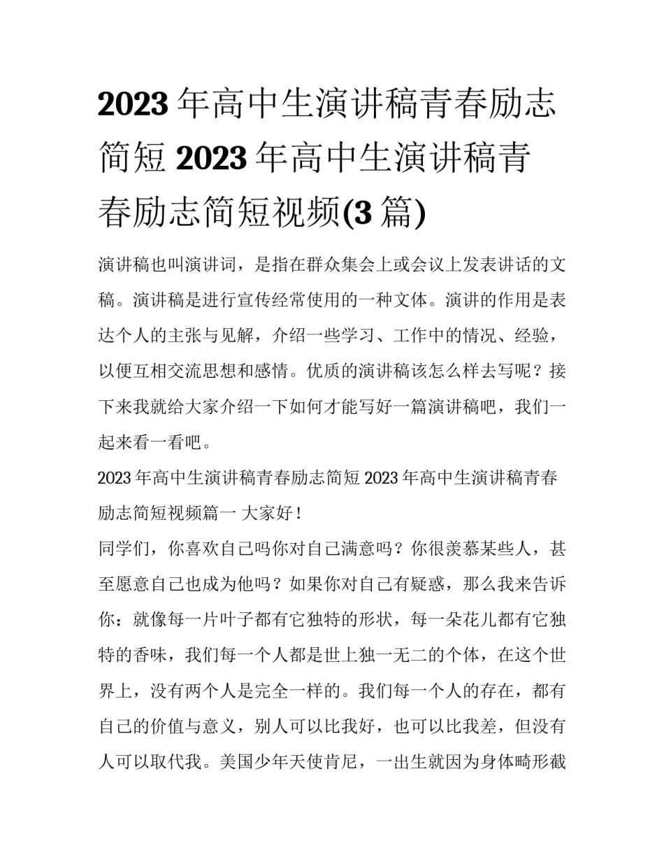 2023年高中生演讲稿青春励志简短 2023年高中生演讲稿青春励志简短视频(3篇)_第1页