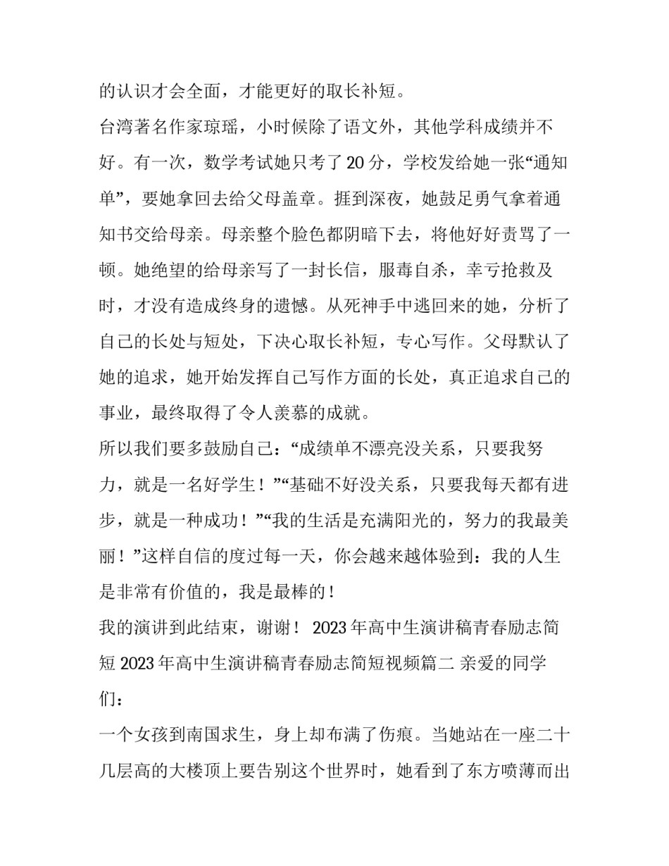 2023年高中生演讲稿青春励志简短 2023年高中生演讲稿青春励志简短视频(3篇)_第3页