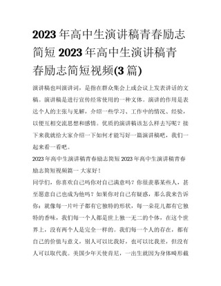2023年高中生演讲稿青春励志简短 2023年高中生演讲稿青春励志简短视频(3篇)