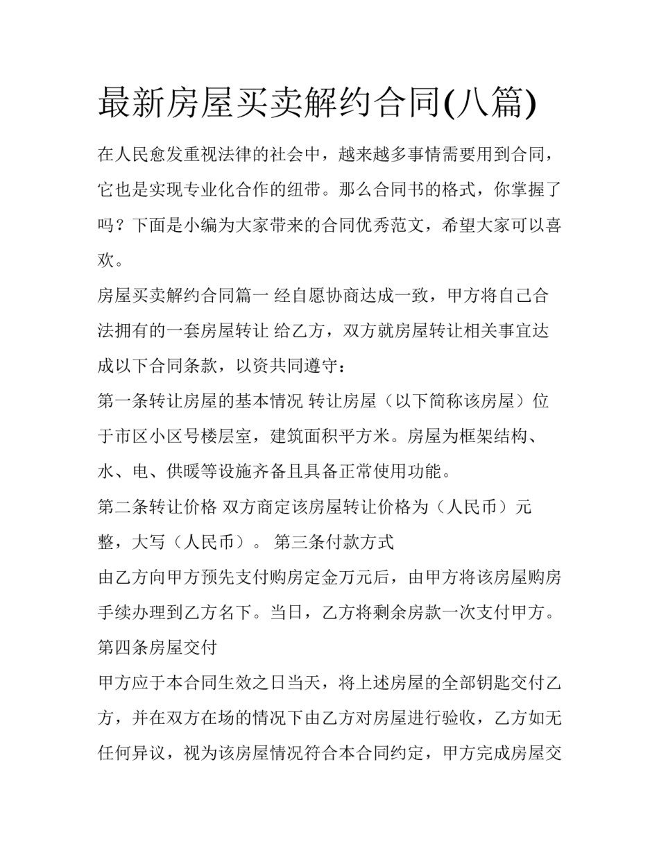 最新房屋买卖解约合同(八篇)_第1页