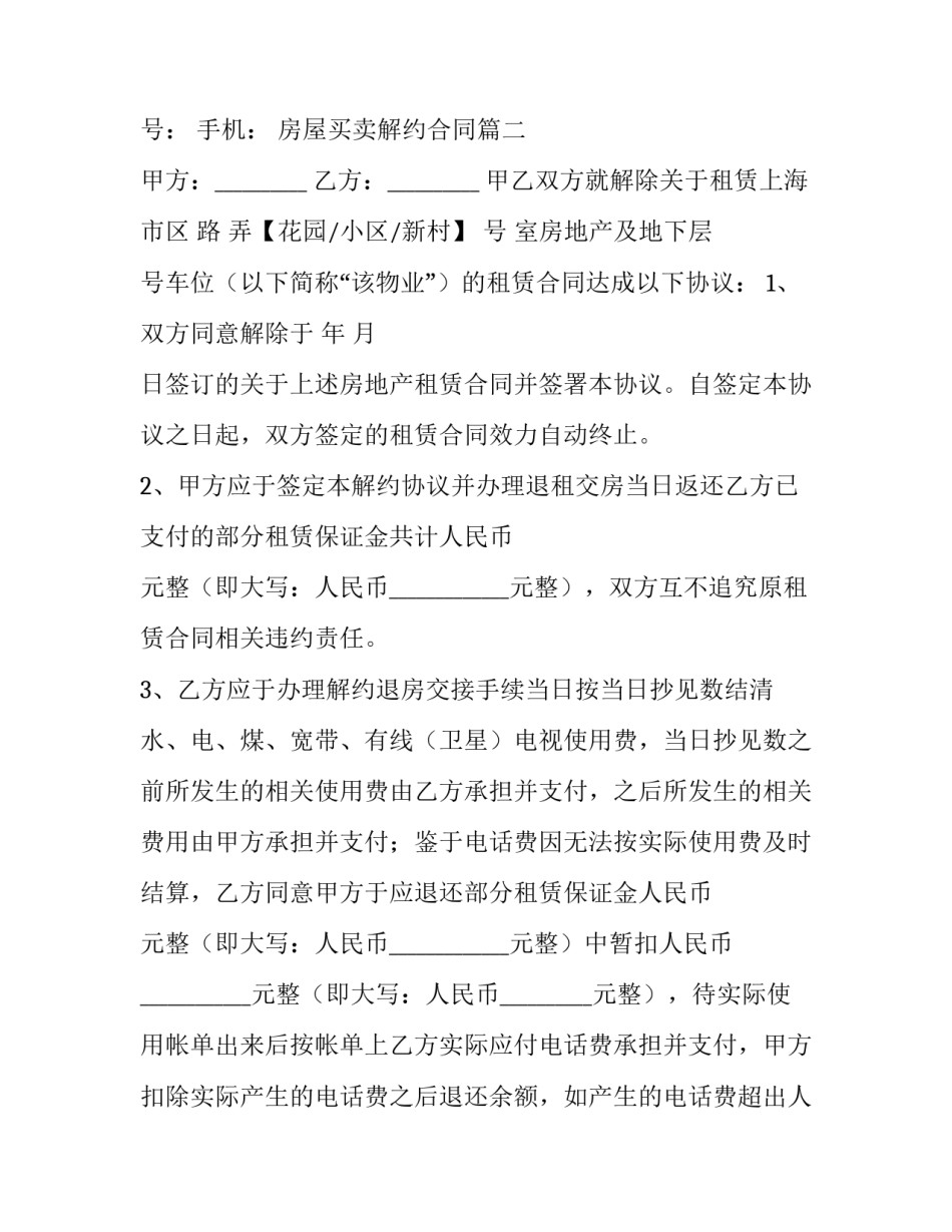 最新房屋买卖解约合同(八篇)_第3页