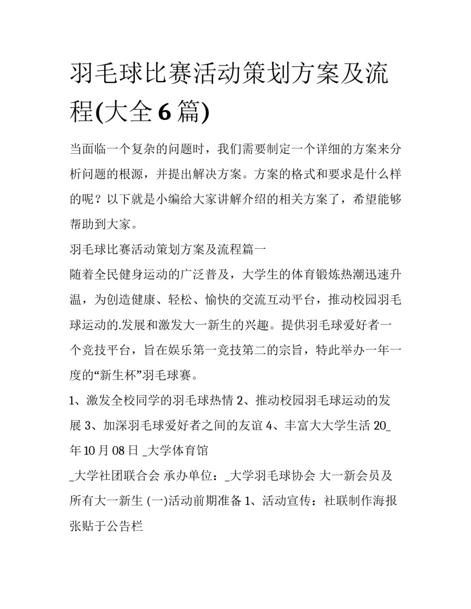 羽毛球比赛活动策划方案及流程(大全6篇)_第1页