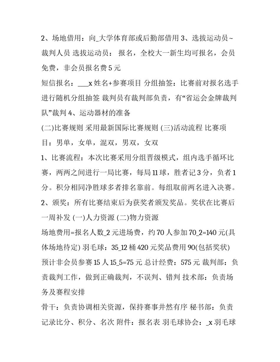 羽毛球比赛活动策划方案及流程(大全6篇)_第2页