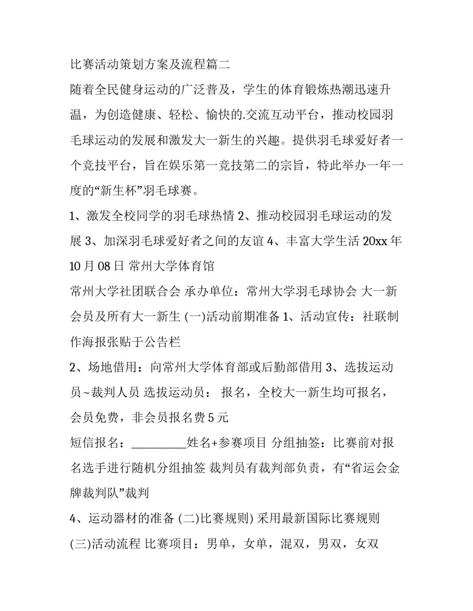 羽毛球比赛活动策划方案及流程(大全6篇)_第3页