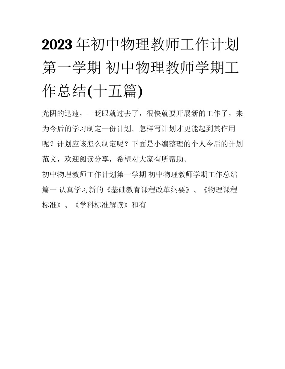 2023年初中物理教师工作计划第一学期 初中物理教师学期工作总结(十五篇)_第1页