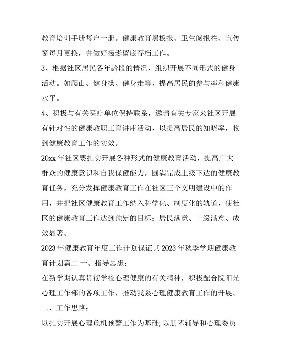 2023年健康教育年度工作计划保证其 2023年秋季学期健康教育计划(十三篇)_第2页